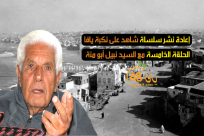 بالفيديو: إعادة نشر الحلقة الخامسة من سلسلة شاهد على نكبة يافا 